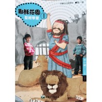 (簡體)耶穌花園I-中小級 (3-4年級) 老師本
